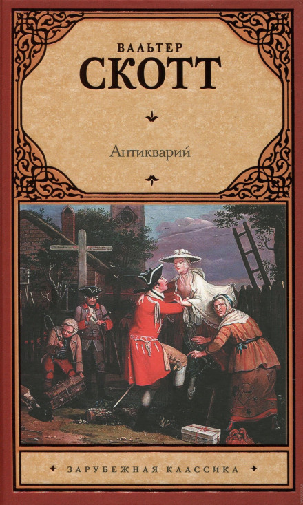 Антикварий - Вальтер Скотт - <a href=