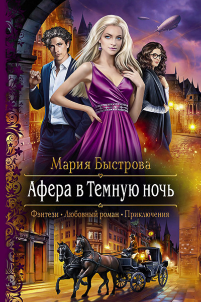 Афера в Темную ночь - Мария Быстрова - <a href=