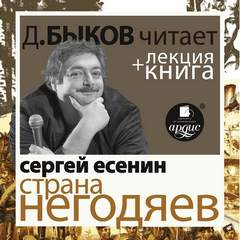 Страна негодяев - Сергей Есенин - <a href=