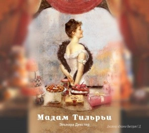 Мадам Тильрьи - Эльнара Декстер - <a href=