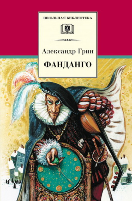Фанданго. Крысолов - Александр Грин - <a href=