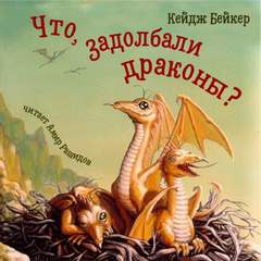 Что, задолбали драконы? - Кейдж Бейкер - <a href=