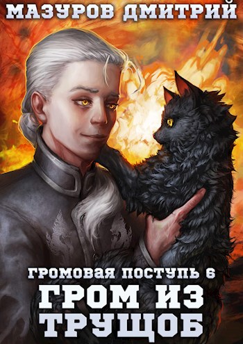 Гром из трущоб - Дмитрий Мазуров - <a href=