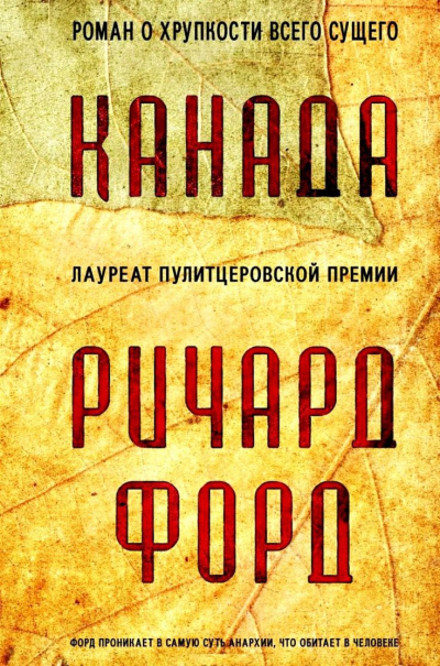 Канада - Ричард Форд - <a href=
