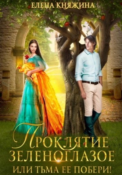 Проклятие зеленоглазое, или Тьма ее побери! - Елена Княжина - <a href=