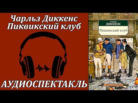 Пиквикский клуб 