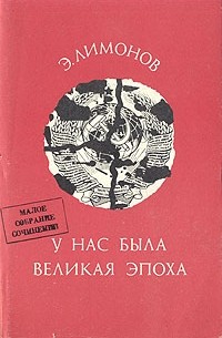 У нас была великая эпоха - Эдуард Лимонов - <a href=