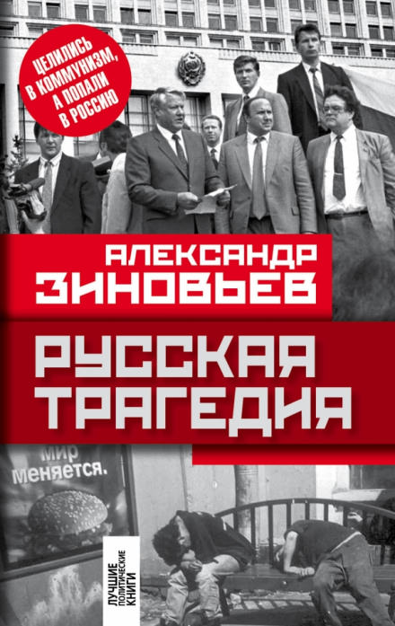 Русская трагедия - Александр Зиновьев - <a href=