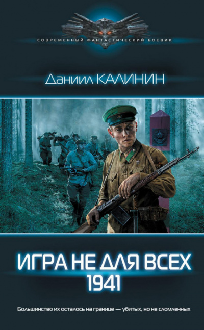 Игра не для всех. 1941 - Даниил Калинин - <a href=