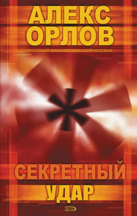 Секретный удар - Алекс Орлов - <a href=