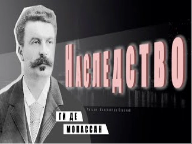 Наследство - Ги де Мопассан - <a href=