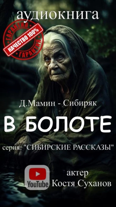 В болоте - Дмитрий Мамин-Сибиряк - <a href=