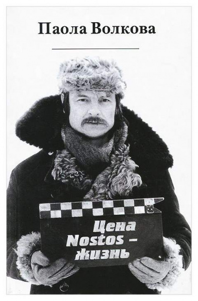 Цена «nostos» - жизнь - Паола Волкова - <a href=