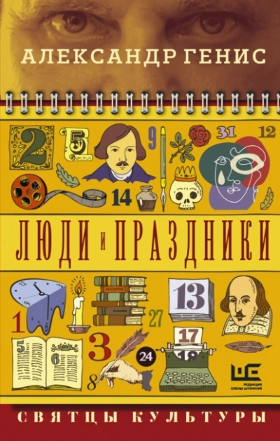 Люди и праздники. Святцы культуры - Александр Генис - <a href=