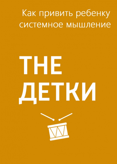 Как привить ребенку системное мышление - Маргарита Митрофанова - <a href=