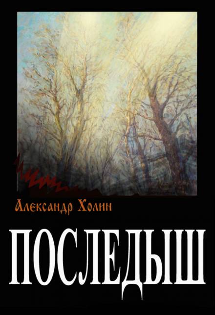 Последыш - Александр Холин - <a href=