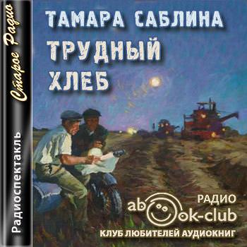 Трудный хлеб - Тамара Саблина - <a href=