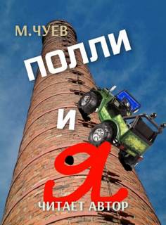 Полли и я - Михаил Чуев - <a href=