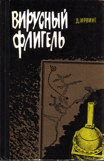 Вирусный флигель - Дэвид Ирвинг - <a href=