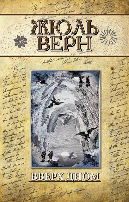 Вверх дном - Жюль Верн - <a href=