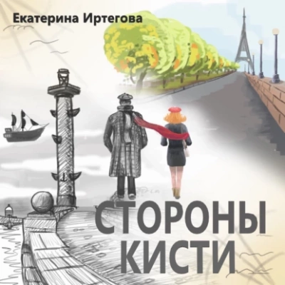 Стороны кисти - Екатерина Иртегова - <a href=