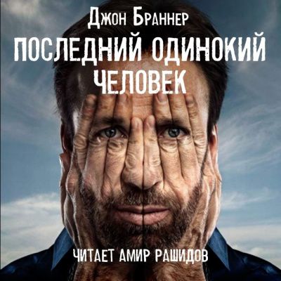 Последний одинокий человек - Джон Браннер - <a href=