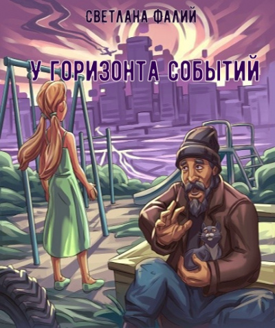 У горизонта событий - Светлана Фалий - <a href=