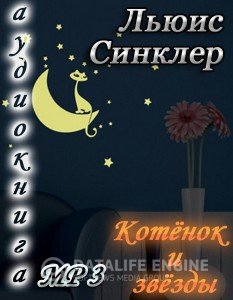 Котенок и звезды - Льюис  Синклер - <a href=