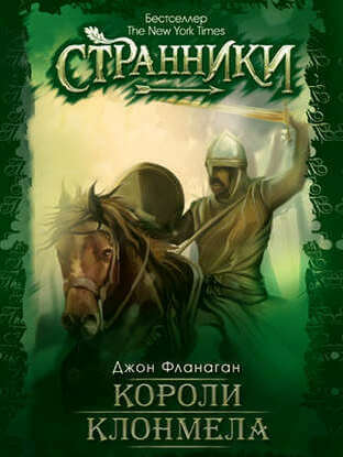 Короли Клонмела - Джон Фланаган - <a href=