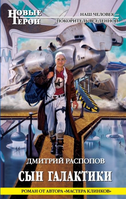 Сын галактики - Дмитрий Распопов - <a href=