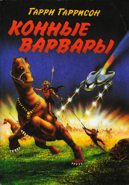 Конные Варвары - Гарри Гаррисон - <a href=
