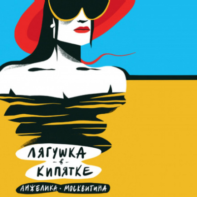 Лягушка в кипятке - Анжелика Москвитина - <a href=