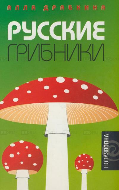 Русские грибники - Алла Драбкина - <a href=