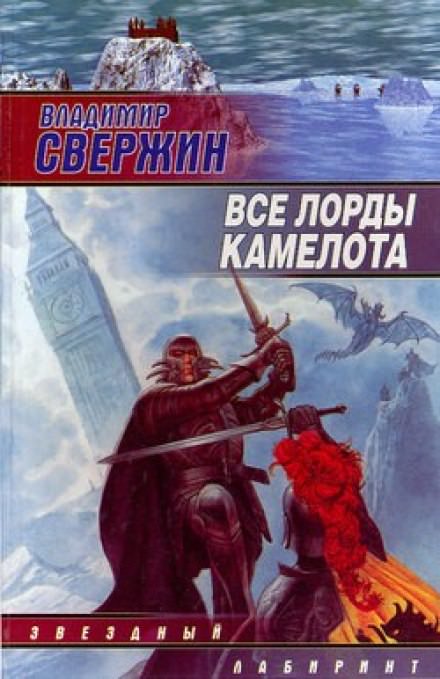 Все лорды Камелота - Владимир Свержин - <a href=