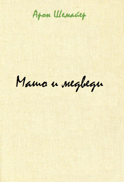Машо и медведи - Арон Шемайер - <a href=