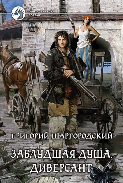 Диверсант - Григорий Шаргородский - <a href=
