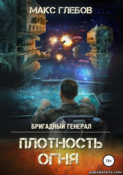 Плотность огня - Макс Глебов - <a href=
