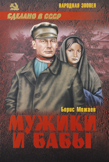 Мужики и бабы. Книга вторая - Борис Можаев - <a href=