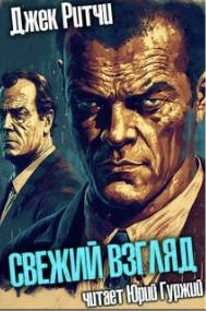Свежий взгляд - Джек Ритчи - <a href=