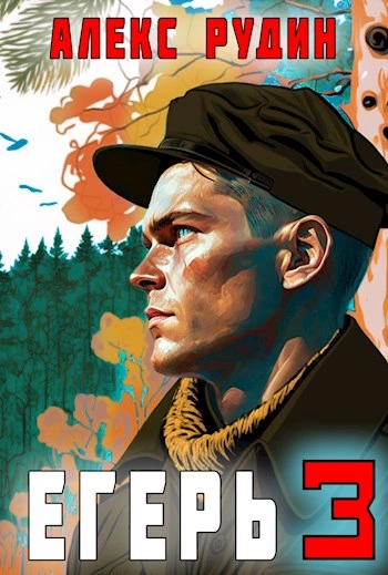 Егерь-3: Назад в СССР - Алекс Рудин - <a href=