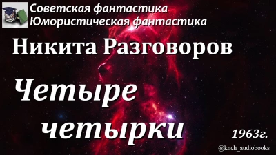 Четыре четырки - Никита Разговоров - <a href=