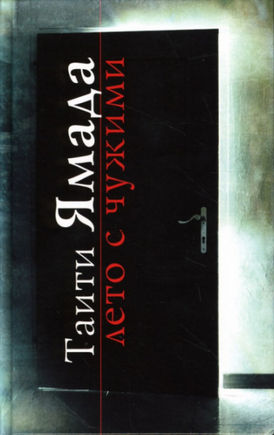 Лето с чужими - Таити Ямада - <a href=