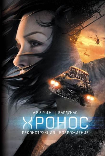 Реконструкция - Никита Аверин, Игорь Вардунас - <a href=