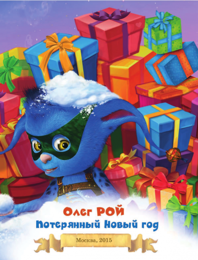 Потерянный Новый год - Олег Рой - <a href=