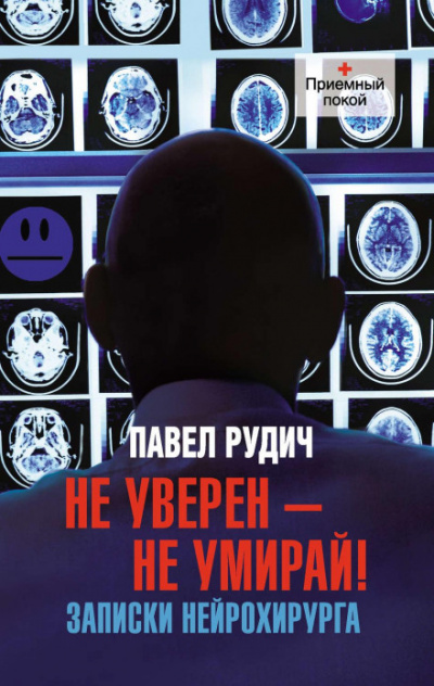 Операция отчаяния. Записки нейрохирурга - Павел Рудич - <a href=