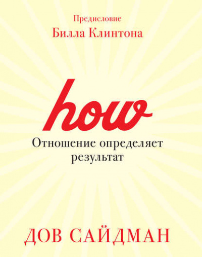 Отношение определяет результат - Дов Сайдман - <a href=