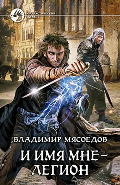 И имя мне – Легион - Владимир Мясоедов - <a href=