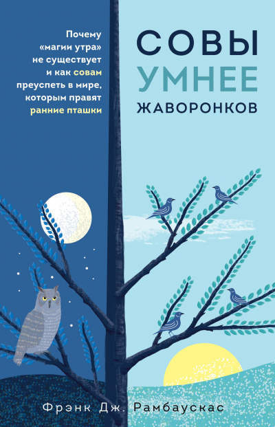 Совы умнее жаворонков. Почему «магии утра» не существует и как совам преуспеть в мире, в котором правят ранние пташки - Фрэнк Рамбаускас - <a href=