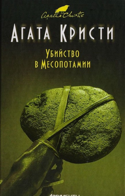 Убийство в Месопотамии - Агата Кристи - <a href=