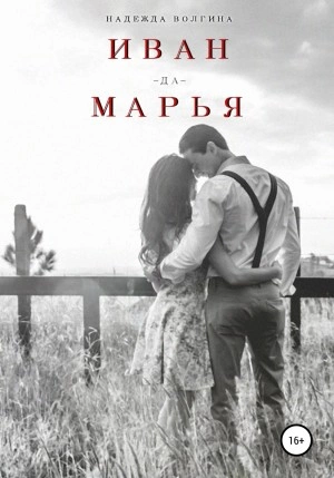 Иван-да-Марья - Надежда Волгина - <a href=